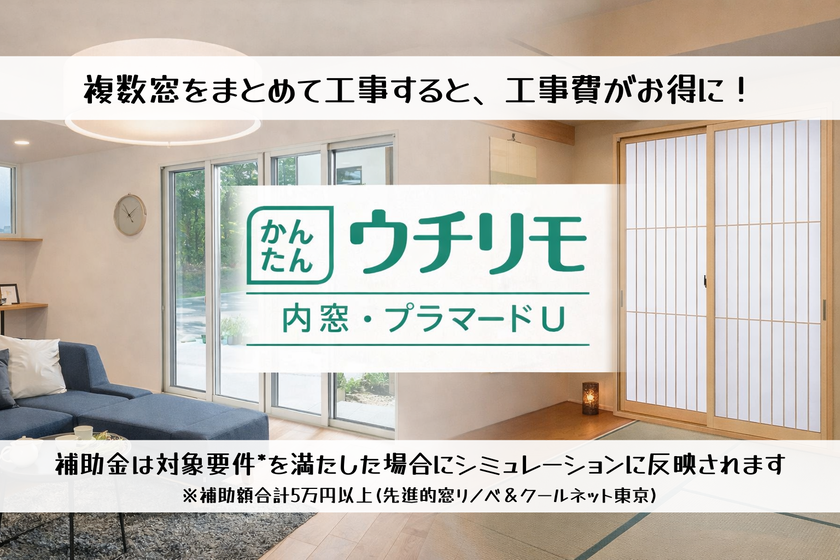 YKKAP 窓リフォーム商品：ウチリモ　内窓・プラマードU