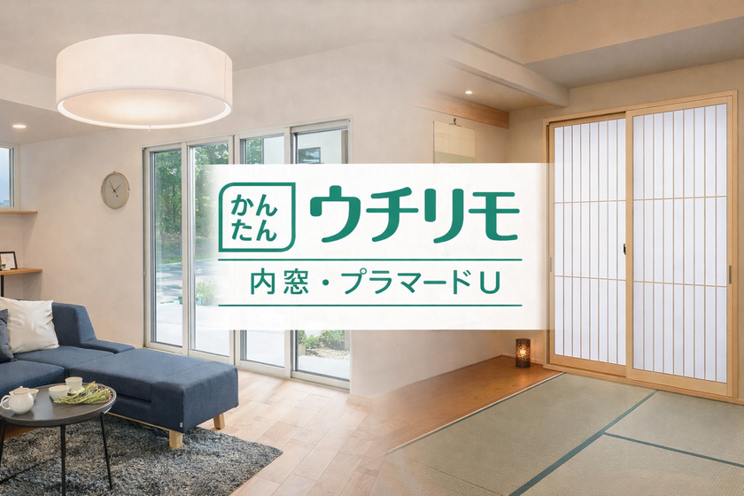 YKKAP 窓リフォーム商品：ウチリモ　内窓・プラマードU