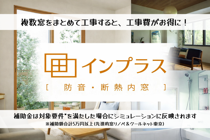 LIXIL 窓リフォーム商品：インプラス