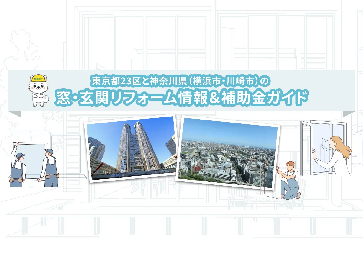 東京都23区と神奈川県（横浜市・川崎市）の  窓・玄関リフォーム情報＆補助金ガイド