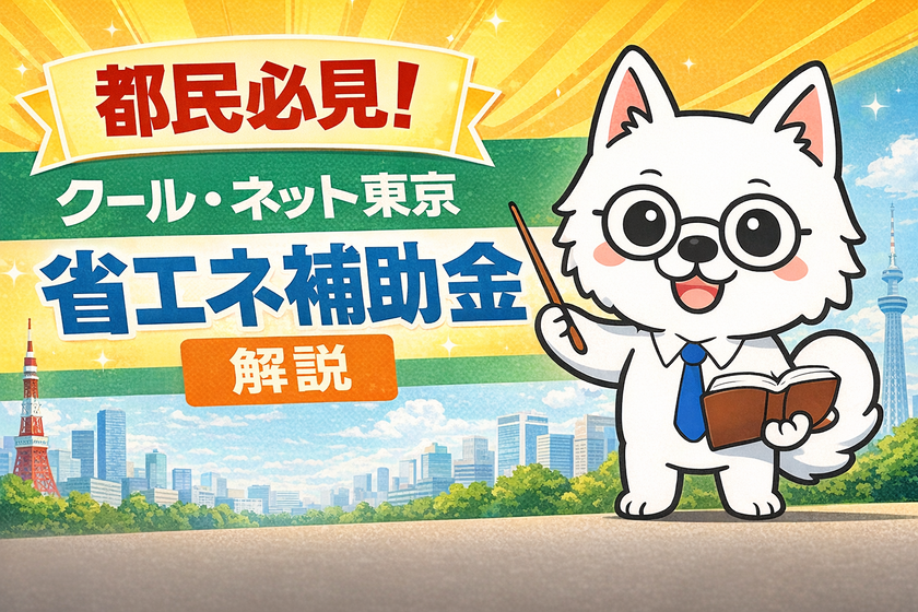 お役立ち情報：都民必見 クール・ネット東京省エネ補助金 解説