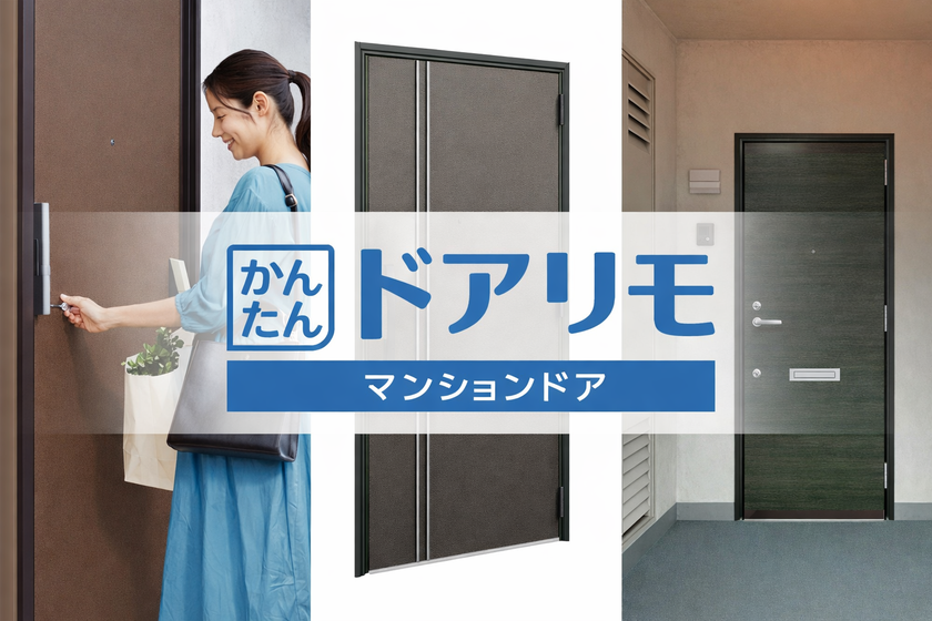 YKKAP ドアリフォーム商品：ドアリモ マンションドア