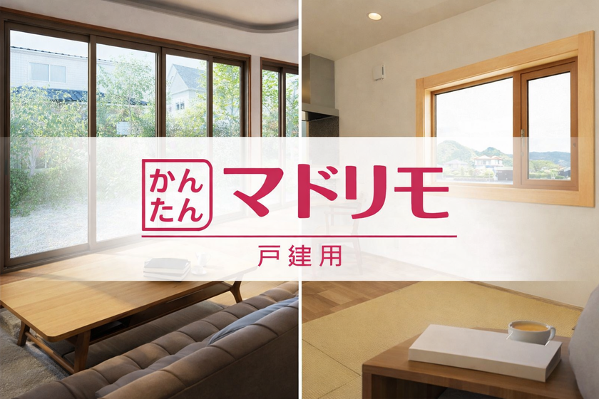 YKKAP 窓リフォーム商品：マドリモ 戸建用