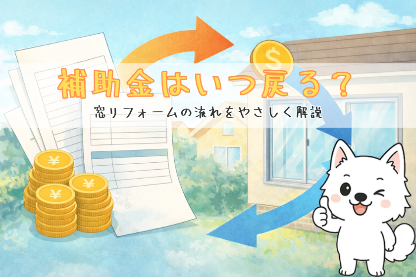 補助金はいつ戻る？窓リフォームの「支払い」と「還元」の流れをやさしく解説
