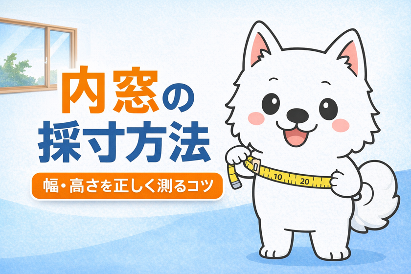 お役立ち情報：内窓の採寸方法 幅・高さを正しく測るコツ