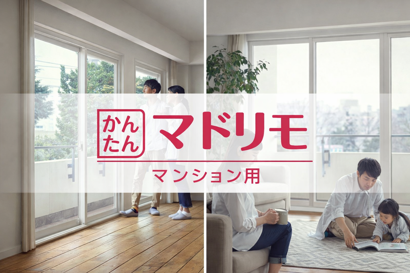 YKKAP 窓リフォーム商品：マドリモ マンション用