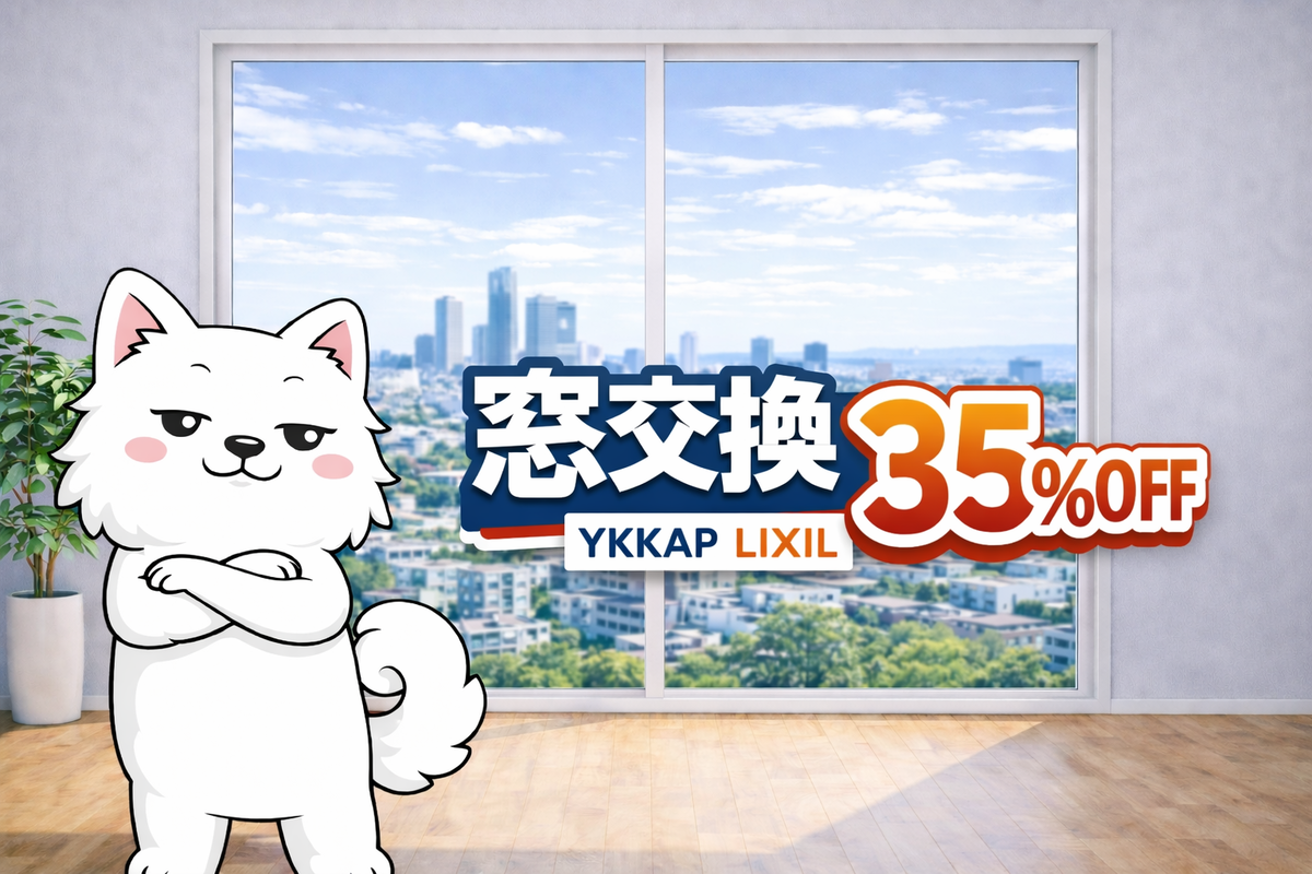窓交換35%OFF：YKKAP マドリモ／LIXIL リプラス