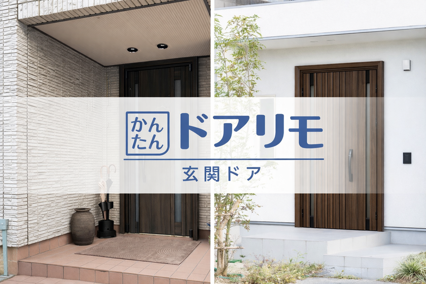 YKKAP ドアリフォーム商品：ドアリモ 玄関ドア