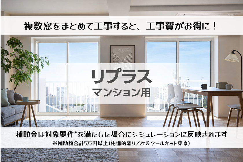 LIXIL 窓リフォーム商品：リプラス マンション用