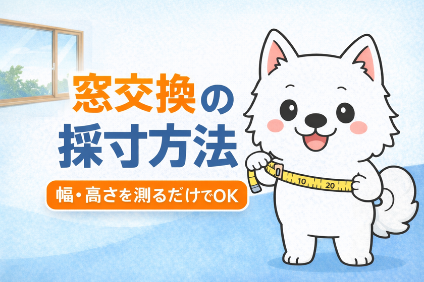 お役立ち情報：窓交換の採寸方法 幅・高さを測るだけでOK