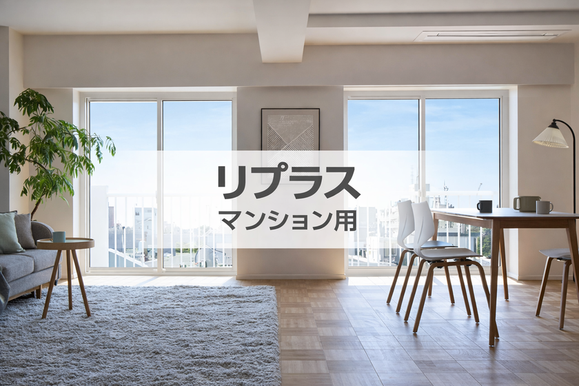 LIXIL 窓リフォーム商品：リプラス マンション用