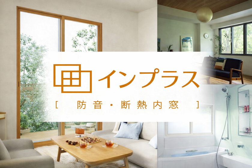 LIXIL 窓リフォーム商品：インプラス