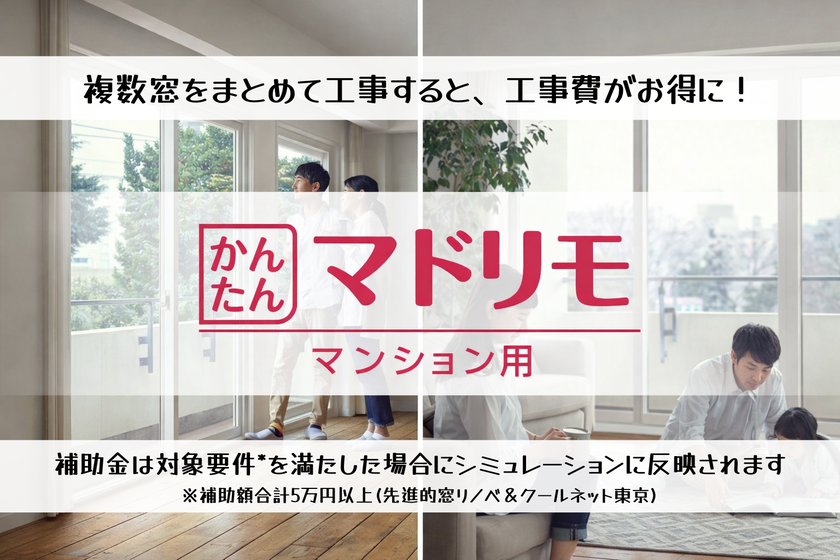 YKKAP 窓リフォーム商品：マドリモ マンション用