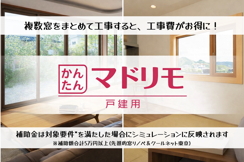 YKKAP 窓リフォーム商品：マドリモ 戸建用