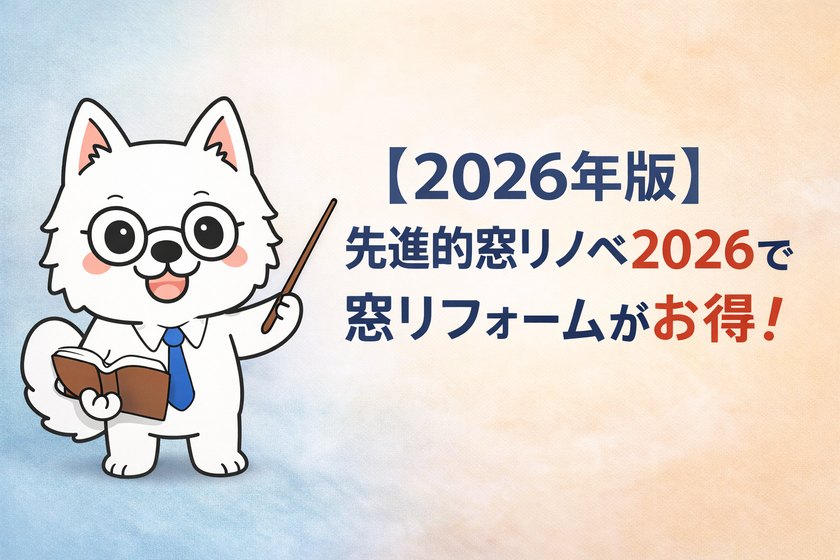 お役立ち情報：【2026版】先進的窓リノベ2026で窓リフォームがお得