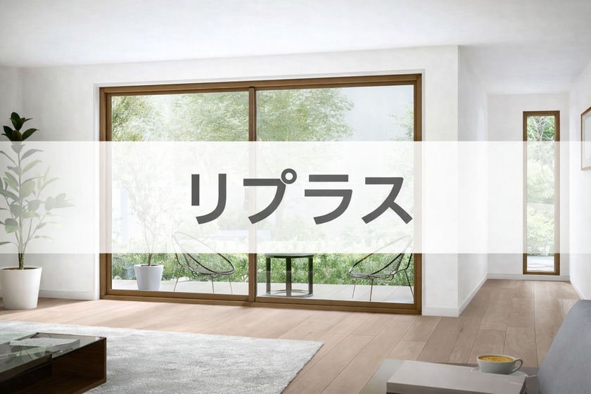 LIXIL 窓リフォーム商品：リプラス