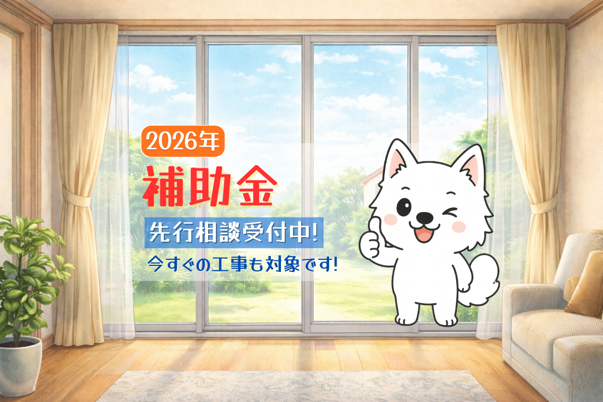 2026年 補助金 先行相談受付中！今すぐの工事も対象です！